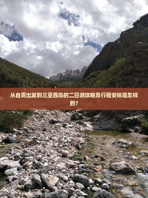 从自贡出发到三亚西岛的二日游攻略及行程安排是怎样的？