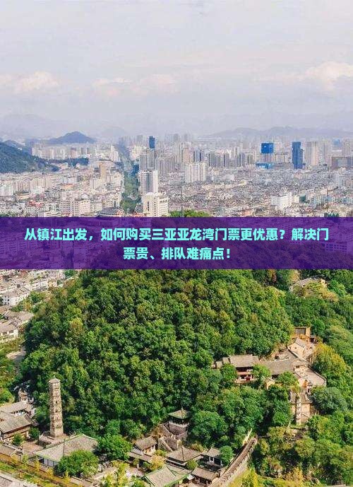 从镇江出发，如何购买三亚亚龙湾门票更优惠？解决门票贵、排队难痛点！