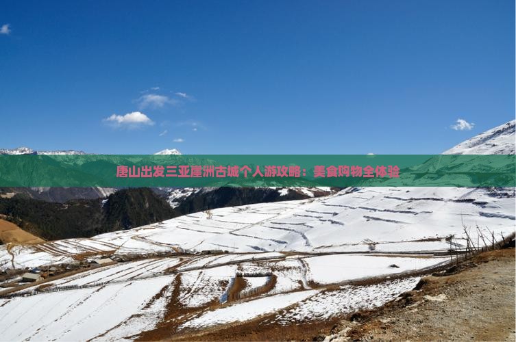 唐山出发三亚崖洲古城个人游攻略：美食购物全体验