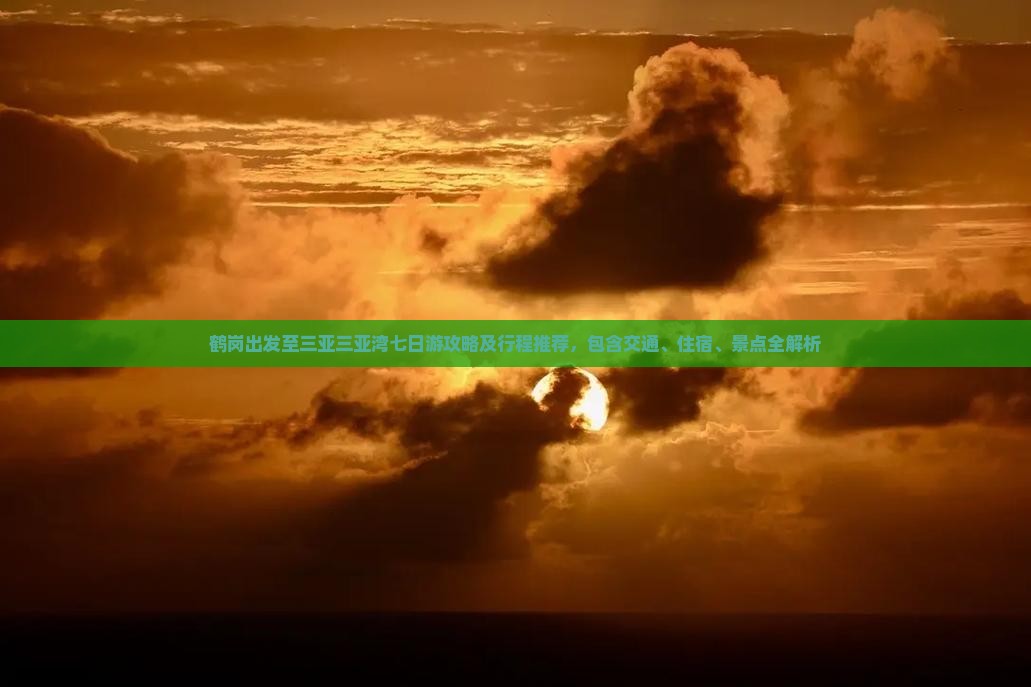 鹤岗出发至三亚三亚湾七日游攻略及行程推荐，包含交通、住宿、景点全解析