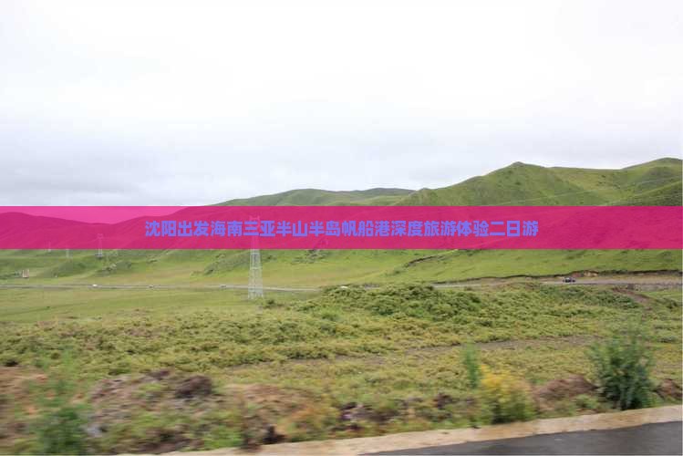 沈阳出发海南三亚半山半岛帆船港深度旅游体验二日游