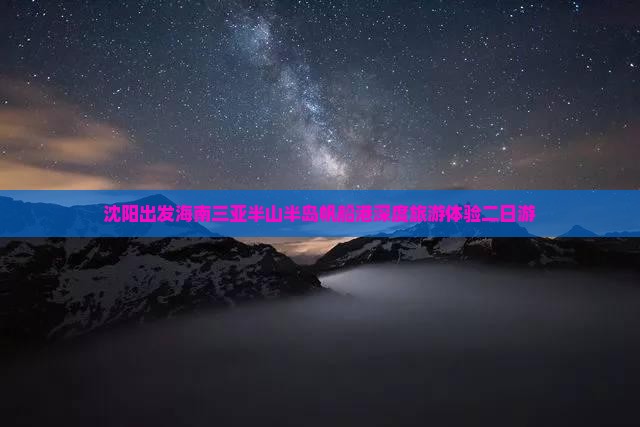 沈阳出发海南三亚半山半岛帆船港深度旅游体验二日游