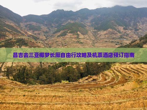 昌吉去三亚椰梦长廊自由行攻略及机票酒店预订指南