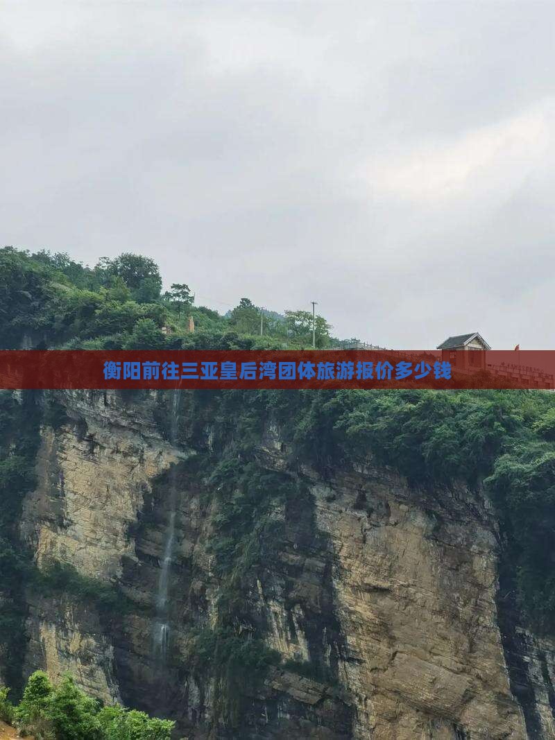 衡阳前往三亚皇后湾团体旅游报价多少钱