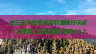 去三亚千古情旅游有哪些打卡点？从张家口出发需要注意什么？