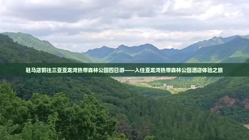 驻马店前往三亚亚龙湾热带森林公园四日游——入住亚龙湾热带森林公园酒店体验之旅