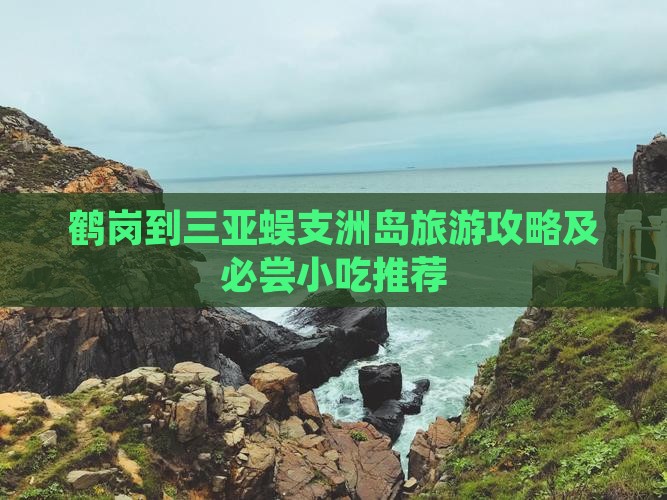 鹤岗到三亚蜈支洲岛旅游攻略及必尝小吃推荐