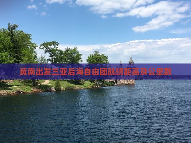 黄南出发三亚后海自由团航班距离及公里数