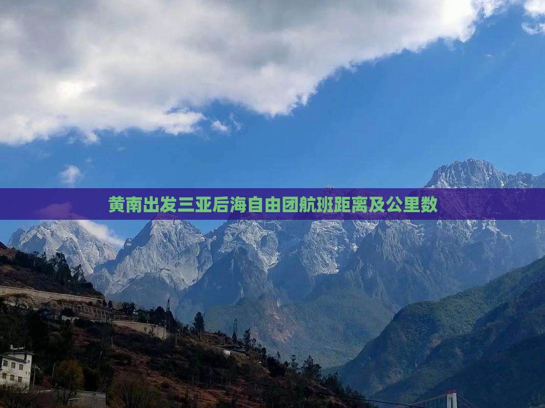黄南出发三亚后海自由团航班距离及公里数