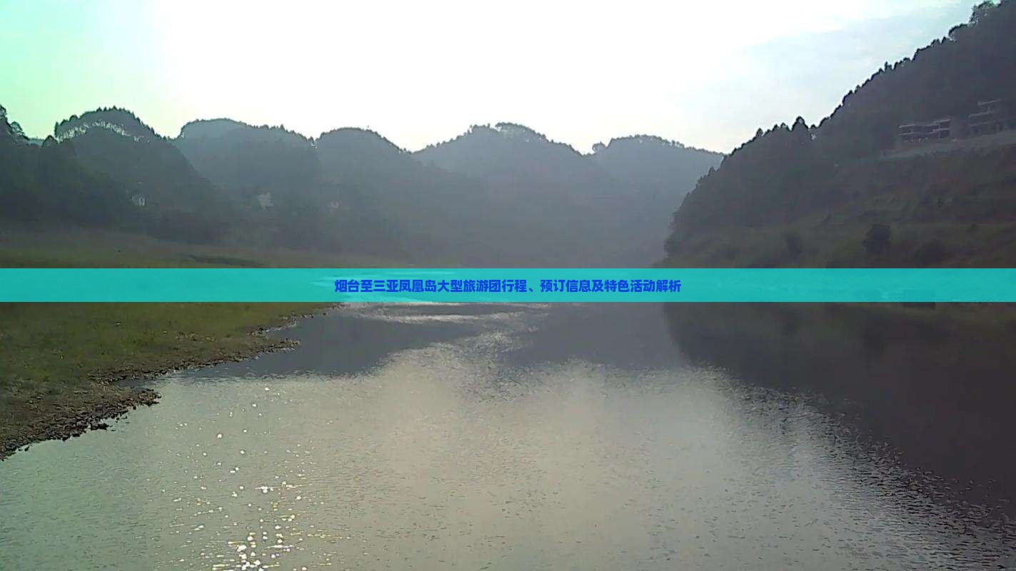 烟台至三亚凤凰岛大型旅游团行程、预订信息及特色活动解析