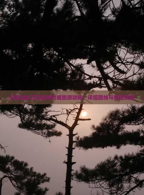 保定出发三亚崖州古城旅游攻略：详细路线与费用预算