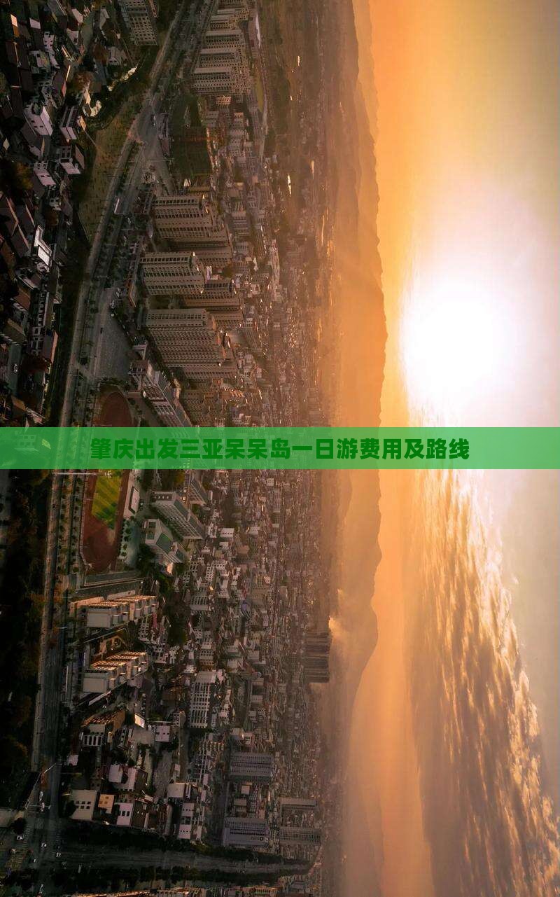 肇庆出发三亚呆呆岛一日游费用及路线