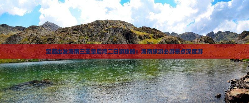 定西出发海南三亚皇后湾二日游攻略：海南旅游必游景点深度游