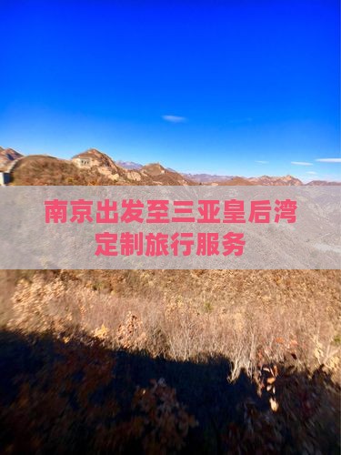 南京出发至三亚皇后湾定制旅行服务