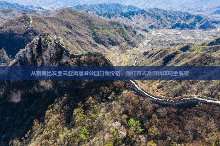 从鹤岗出发至三亚凤凰岭公园门票价格、预订方式及游玩攻略全解析