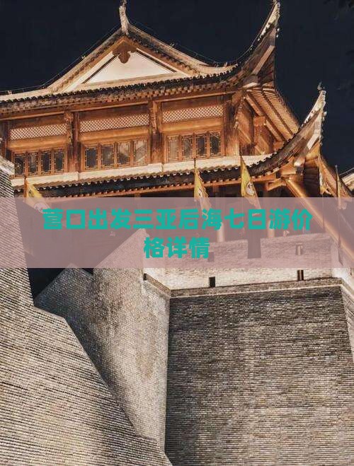 营口出发三亚后海七日游价格详情