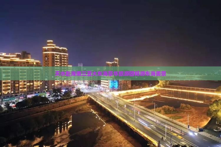 天水赴海南三亚大东海豪华旅游团畅游东海美景