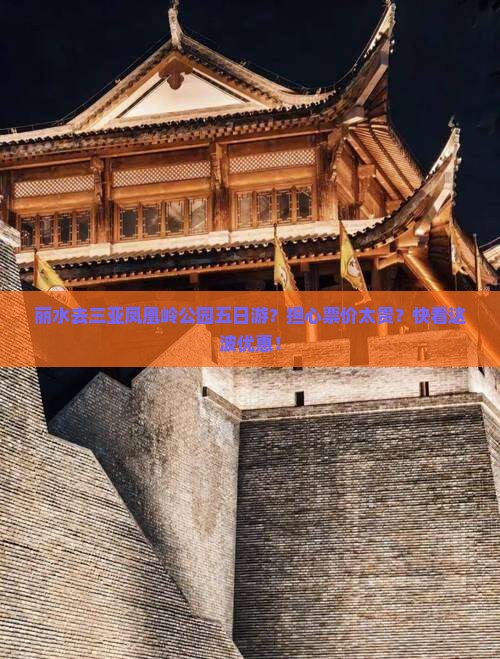 丽水去三亚凤凰岭公园五日游？担心票价太贵？快看这波优惠！