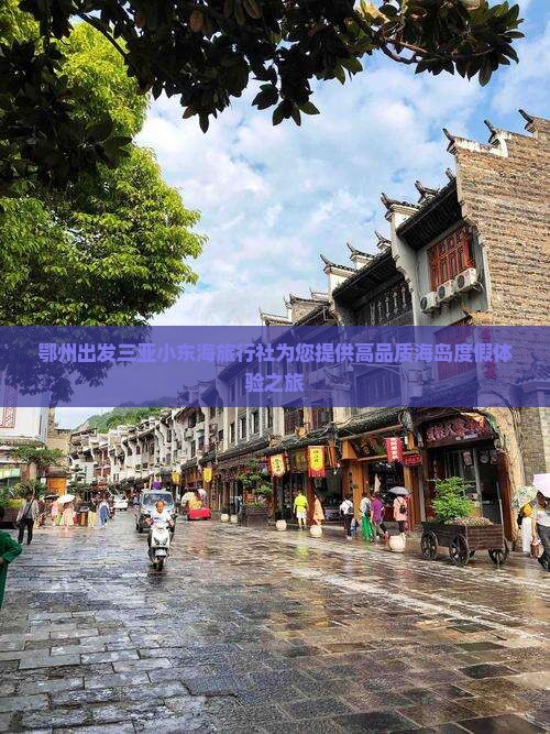 鄂州出发三亚小东海旅行社为您提供高品质海岛度假体验之旅