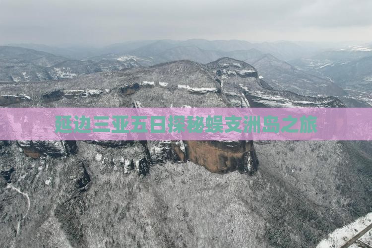 延边三亚五日探秘蜈支洲岛之旅