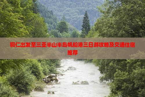 铜仁出发至三亚半山半岛帆船港三日游攻略及交通住宿推荐