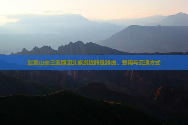 武夷山去三亚鹿回头旅游攻略及路线、费用与交通方式