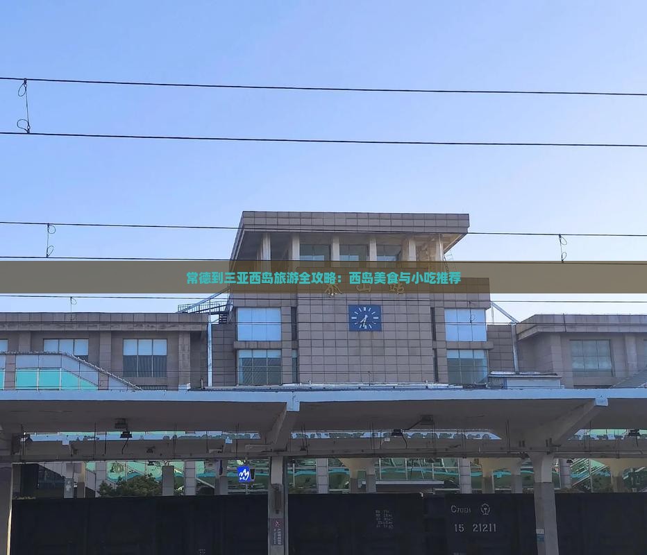 常德到三亚西岛旅游全攻略：西岛美食与小吃推荐