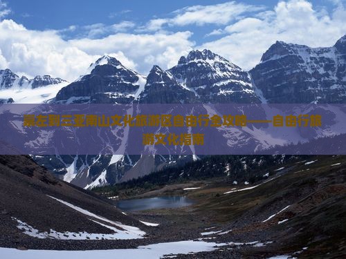 崇左到三亚南山文化旅游区自由行全攻略——自由行旅游文化指南