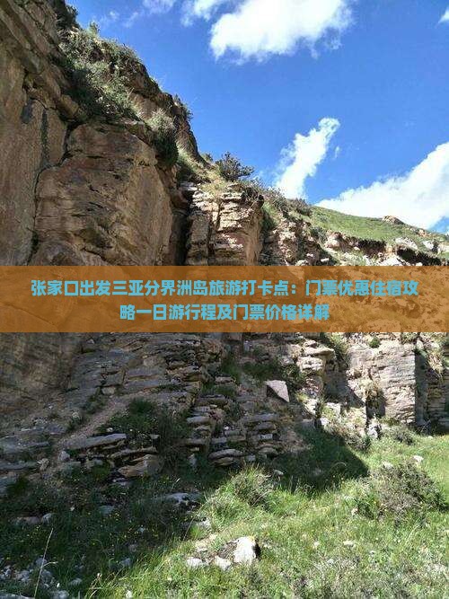 张家口出发三亚分界洲岛旅游打卡点：门票优惠住宿攻略一日游行程及门票价格详解