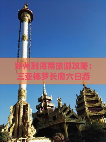 郑州到海南旅游攻略：三亚椰梦长廊六日游