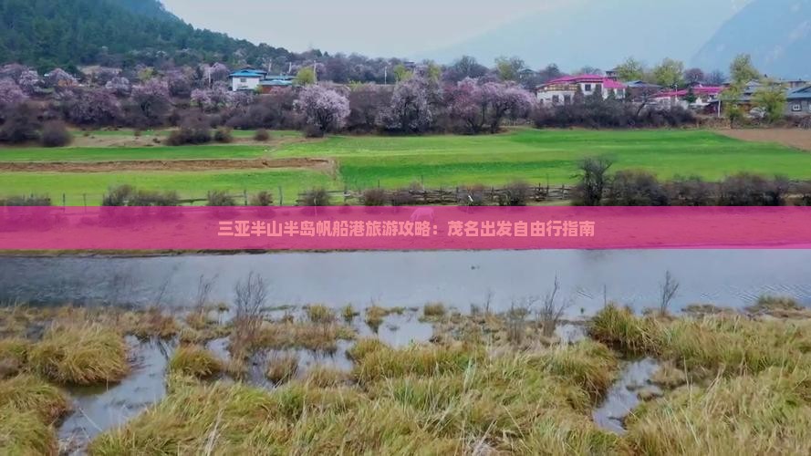 三亚半山半岛帆船港旅游攻略：茂名出发自由行指南
