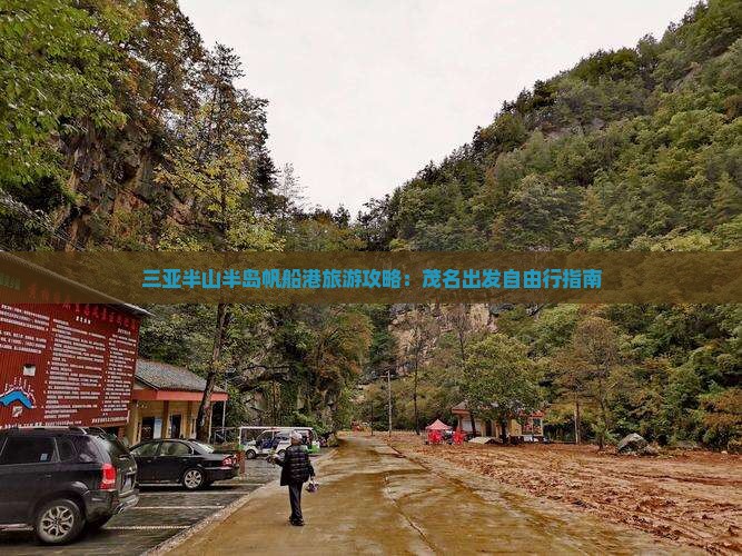 三亚半山半岛帆船港旅游攻略：茂名出发自由行指南