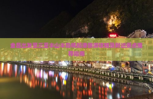 金昌出发至三亚半山半岛帆船港旅游攻略及附近景点推荐指南