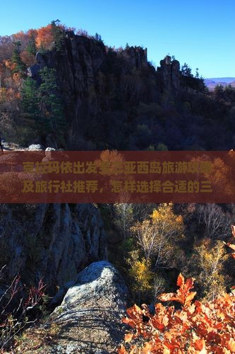 克拉玛依出发至三亚西岛旅游攻略及旅行社推荐，怎样选择合适的三亚西岛旅行团？