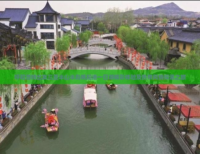 呼和浩特出发三亚半山半岛帆船港一日游精彩体验及热带风情探索之旅