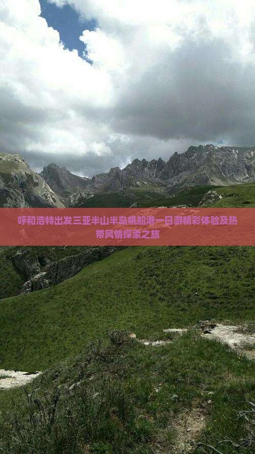 呼和浩特出发三亚半山半岛帆船港一日游精彩体验及热带风情探索之旅