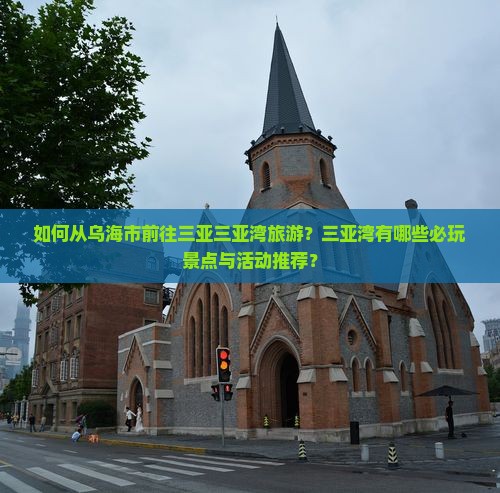 如何从乌海市前往三亚三亚湾旅游？三亚湾有哪些必玩景点与活动推荐？