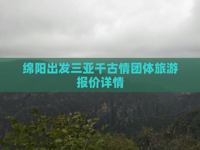 绵阳出发三亚千古情团体旅游报价详情