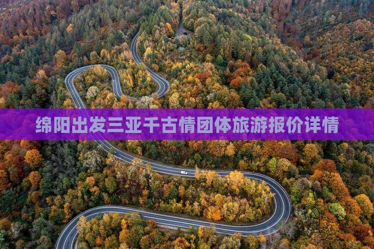 绵阳出发三亚千古情团体旅游报价详情