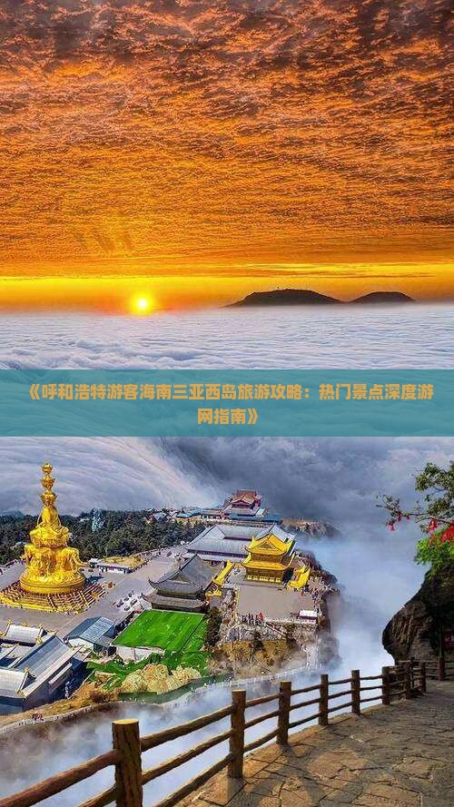 《呼和浩特游客海南三亚西岛旅游攻略：热门景点深度游网指南》