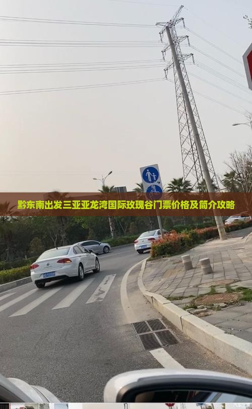 黔东南出发三亚亚龙湾国际玫瑰谷门票价格及简介攻略