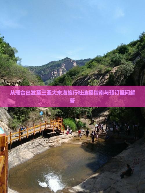 从邢台出发至三亚大东海旅行社选择指南与预订疑问解答