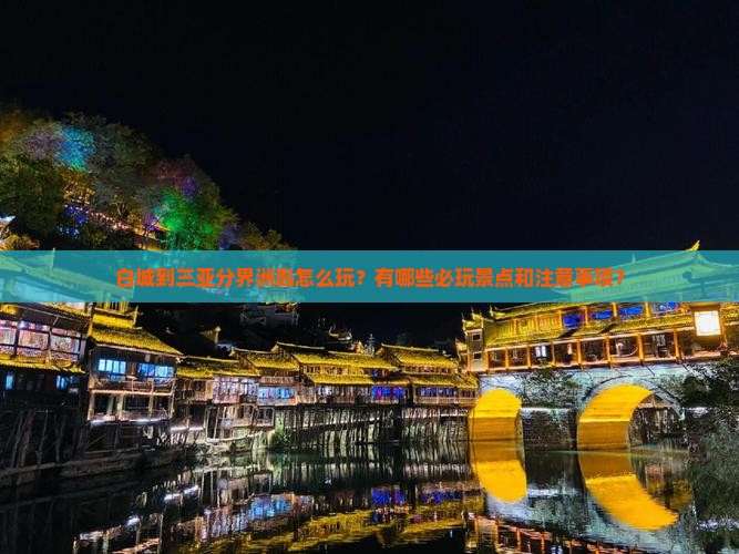 白城到三亚分界洲岛怎么玩？有哪些必玩景点和注意事项？