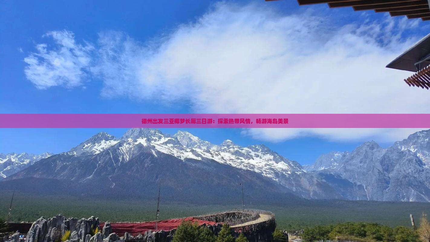 德州出发三亚椰梦长廊三日游：探索热带风情，畅游海岛美景