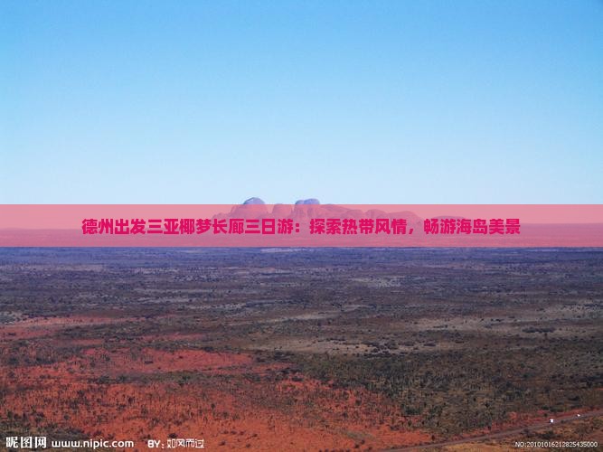德州出发三亚椰梦长廊三日游：探索热带风情，畅游海岛美景