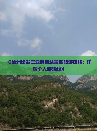 《沧州出发三亚呀诺达景区旅游攻略：详解个人游路线》