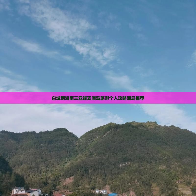 白城到海南三亚蜈支洲岛旅游个人攻略洲岛推荐 白城到海南三亚蜈支洲岛旅游个人攻略洲岛推荐