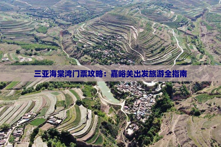 三亚海棠湾门票攻略：嘉峪关出发旅游全指南