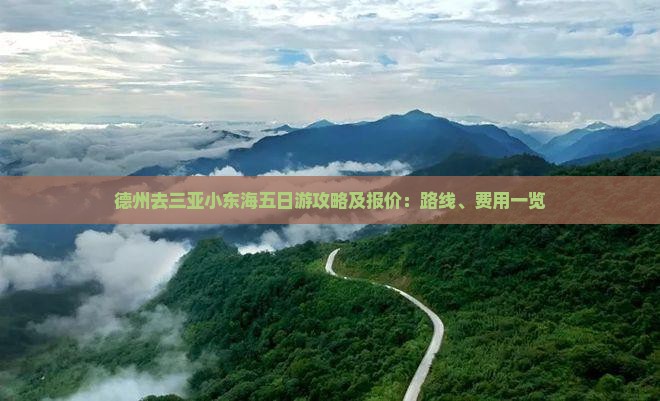 德州去三亚小东海五日游攻略及报价：路线、费用一览