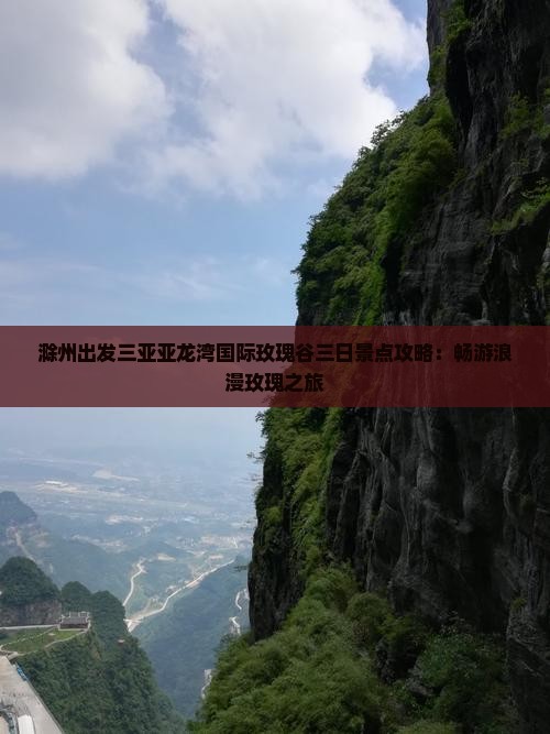 滁州出发三亚亚龙湾国际玫瑰谷三日景点攻略：畅游浪漫玫瑰之旅